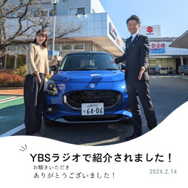 【新型スイフト】YBSラジオで紹介いただきました！