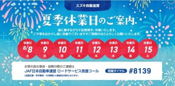 夏季休暇のご案内