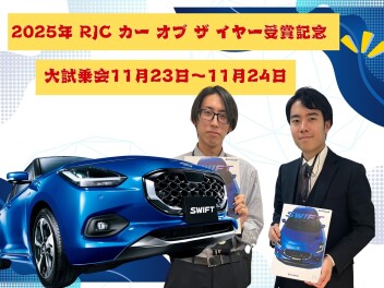 2025年カーオフザイヤー記念大試乗会開催★