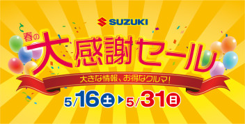 スプリング大感謝セール開催☆