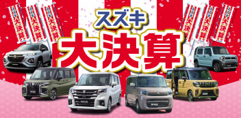 【３月３０日迄】大決算開催中！