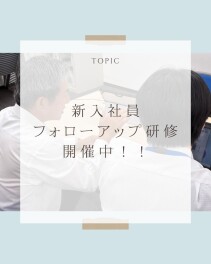 新入社員フォローアップ研修を実施しました