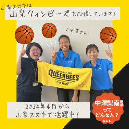 山梨クィーンビーズバスケットボールクラブを応援しています！