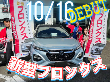 【フロンクス 本日発売!!】スズキからクーペスタイルSUV新登場！