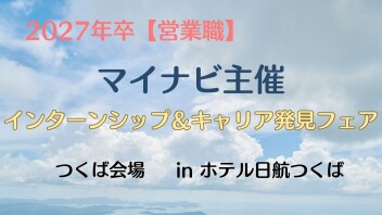 【営業職】2027年卒 マイナビ インターンシップ＆キャリア発見フェア〈つくば会場〉