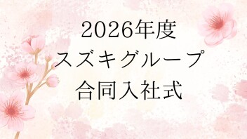 2026年度 スズキグループ合同入社式が行われました！