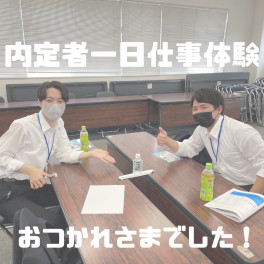 ２４卒　内定者一日仕事体験を実施しました☆