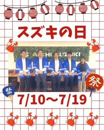 スズキの日開催します！