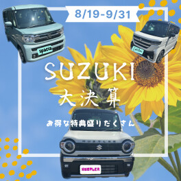 SUZUKIの大決算！！