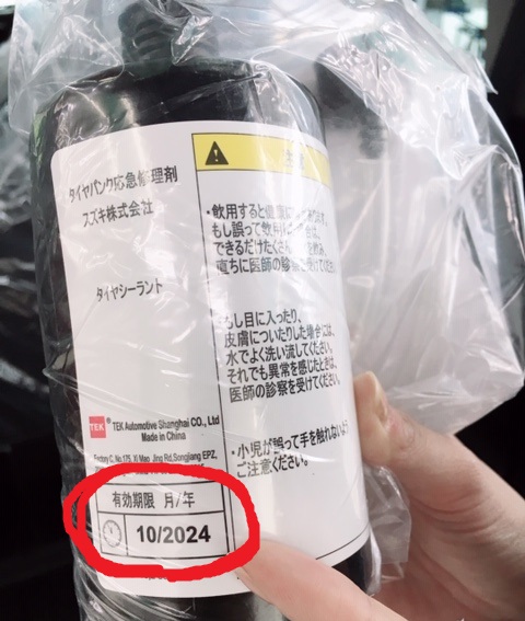 有効期限大丈夫 パンク修理キット イベント キャンペーン お店ブログ 株式会社スズキ自販香川 スズキアリーナ高松