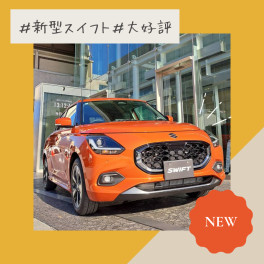 大好評！新型スイフト、取材を受けました！