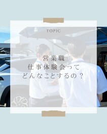 【営業職】仕事体験ってどんなことをするの？