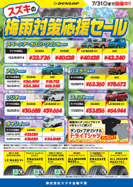 ７/31まで！梅雨対策応援セール実施中！