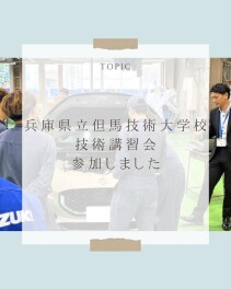 兵庫県立但馬技術大学校にて技術講習会を実施しました