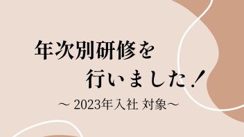 年次別研修を行いました！【2023年入社対象】