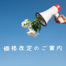 本日よりオイルの値段が改定されております