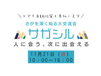 サガシルに参加しませんか？