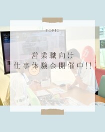 新卒向け営業職仕事体験会を開催しました