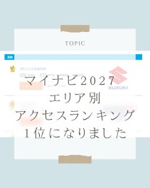 マイナビ2027　エリア別アクセスランキング１位になりました