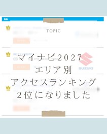 マイナビ2027　エリア別アクセスランキング2位になりました