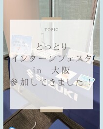 とっとりインターンフェスタ in 大阪に参加しました！