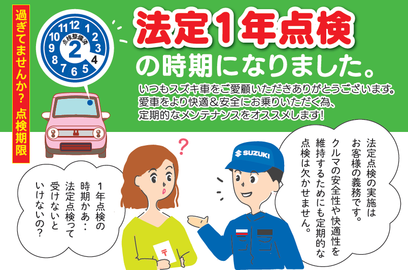 実施していますか 法定1年点検 イベント キャンペーン 株式会社スズキ自販兵庫