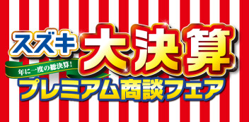 いよいよ大詰め大決算！！