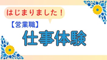 【営業職】2027年卒対象　仕事体験開催中☆