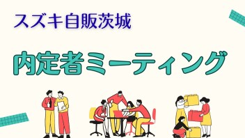 【営業職】内定者ミーティングで東京に行ってきました！