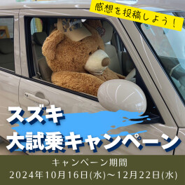 スズキ大試乗キャンペーン