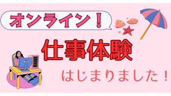 【営業職】2027年卒対象 ☆オンライン仕事体験 開催中☆