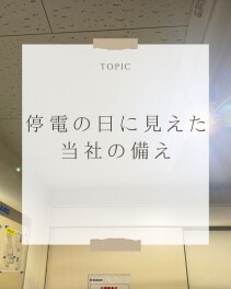 停電の日に見えた、当社の備え
