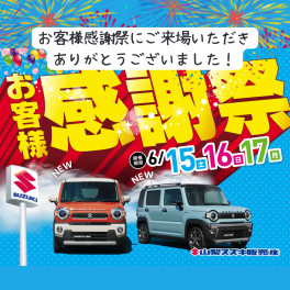 お客様感謝祭へご来場いただきありがとうございました！