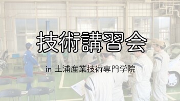 技術講習会 in 土浦産業技術専門学院