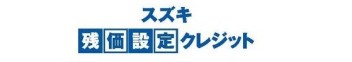 【期間限定】残クレ特別低金利1.9％