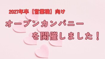 【営業職】2027年卒 オープンカンパニーを開催しました！