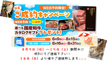 Webにてご商談ご予約キャンペーン