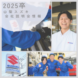 2025卒　会社説明会を開催しております！