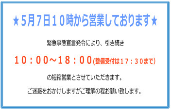 ★７日１０時から営業いたします★
