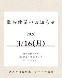 ※臨時休業のお知らせ