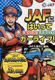 ＪＡＦのお話