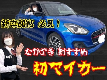 なかざきオススメ★新卒初マイカー！（BOYS　ver）