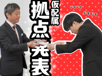 ☆　新入社員研修【仮配属拠点発表】　☆