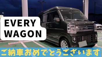 エブリィワゴン納車おめでとうございます！