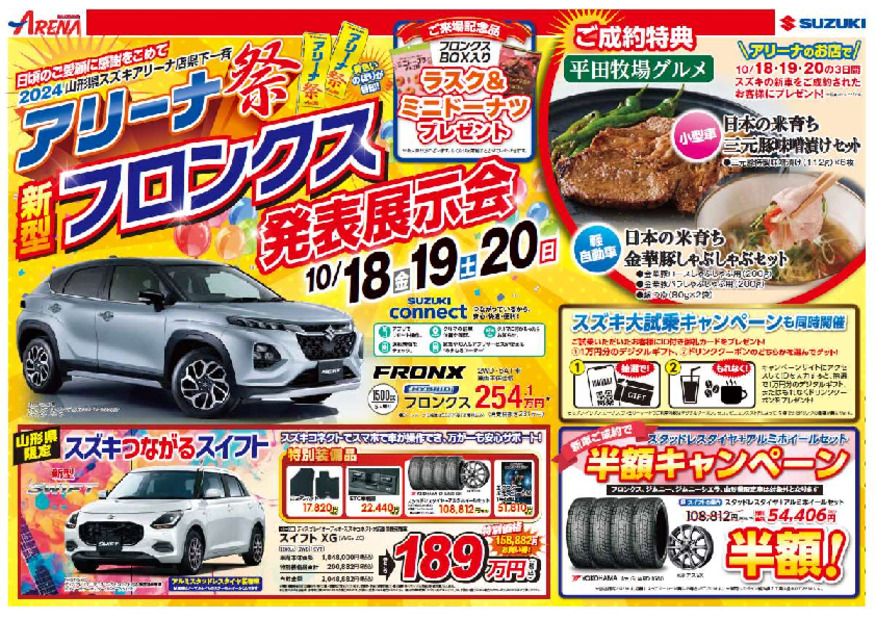 山形県スズキアリーナ店県下一斉　アリーナ祭