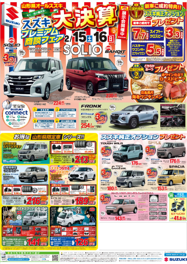 山形県オールスズキプレミアム商談フェア開催！