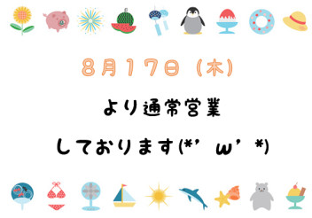 ☆☆本日１７日より営業しております☆☆