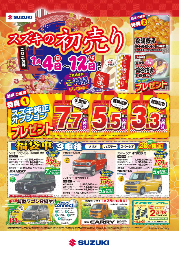 ☆★☆　スズキ初売りフェア　☆★☆