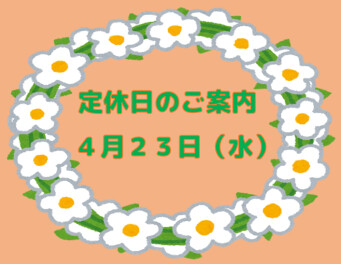 定休日のご案内です。