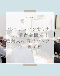フレッシュマンセミナー／CS講習会開催in産業人材育成センターin米子校